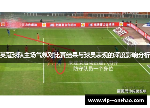 英冠球队主场气氛对比赛结果与球员表现的深度影响分析
