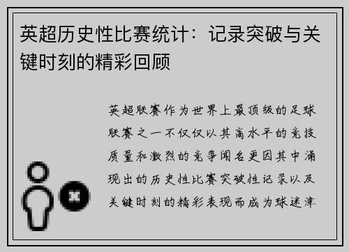 英超历史性比赛统计：记录突破与关键时刻的精彩回顾