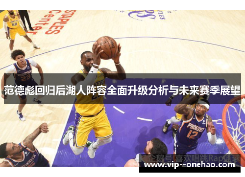 范德彪回归后湖人阵容全面升级分析与未来赛季展望