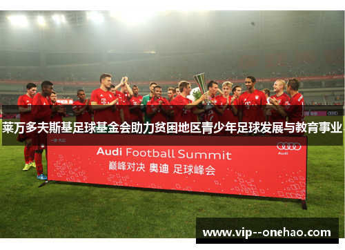 莱万多夫斯基足球基金会助力贫困地区青少年足球发展与教育事业