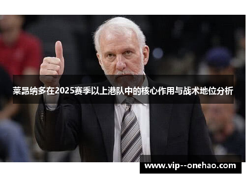 莱昂纳多在2025赛季以上港队中的核心作用与战术地位分析