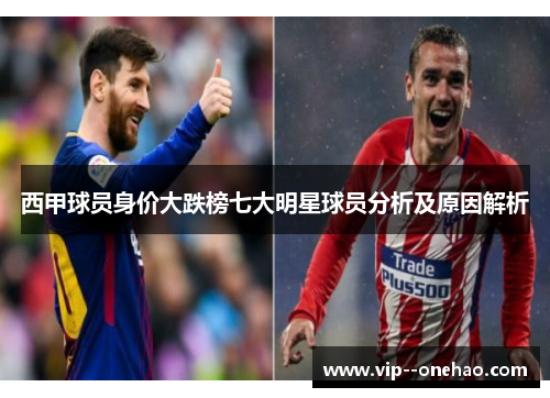 西甲球员身价大跌榜七大明星球员分析及原因解析