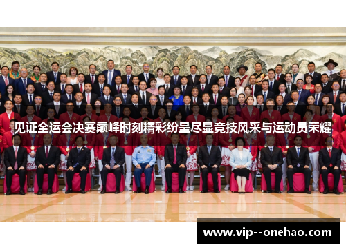 见证全运会决赛巅峰时刻精彩纷呈尽显竞技风采与运动员荣耀