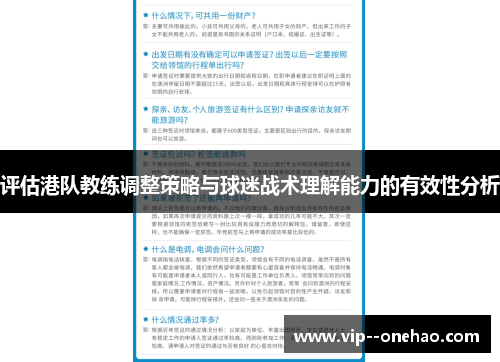 评估港队教练调整策略与球迷战术理解能力的有效性分析