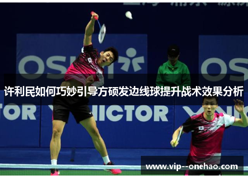 许利民如何巧妙引导方硕发边线球提升战术效果分析