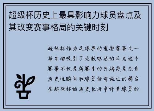 超级杯历史上最具影响力球员盘点及其改变赛事格局的关键时刻