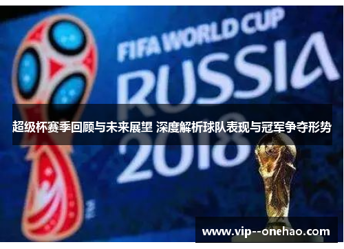 超级杯赛季回顾与未来展望 深度解析球队表现与冠军争夺形势