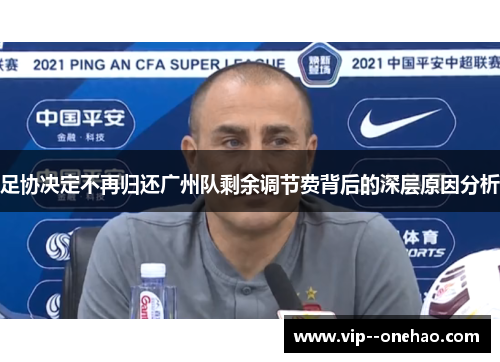 足协决定不再归还广州队剩余调节费背后的深层原因分析