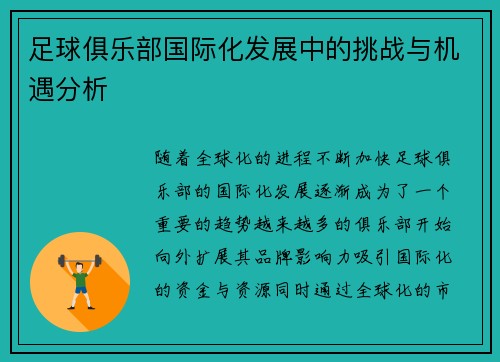 足球俱乐部国际化发展中的挑战与机遇分析