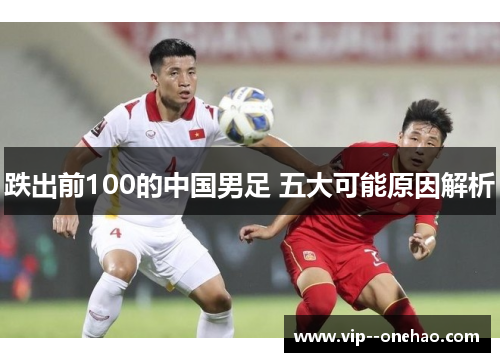 跌出前100的中国男足 五大可能原因解析