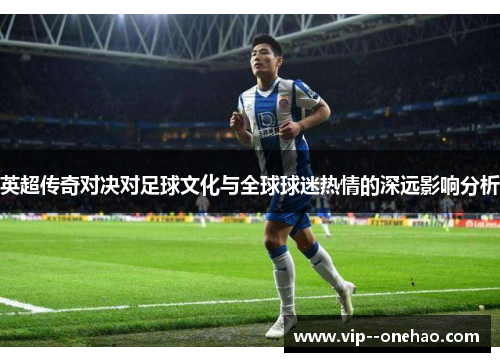 英超传奇对决对足球文化与全球球迷热情的深远影响分析