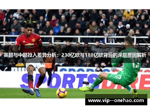 英超与中超投入差异分析：230亿欧与188亿欧背后的深层原因解析