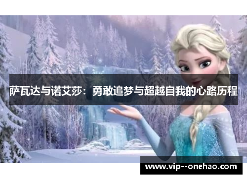 萨瓦达与诺艾莎：勇敢追梦与超越自我的心路历程