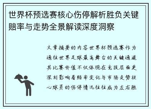 世界杯预选赛核心伤停解析胜负关键赔率与走势全景解读深度洞察