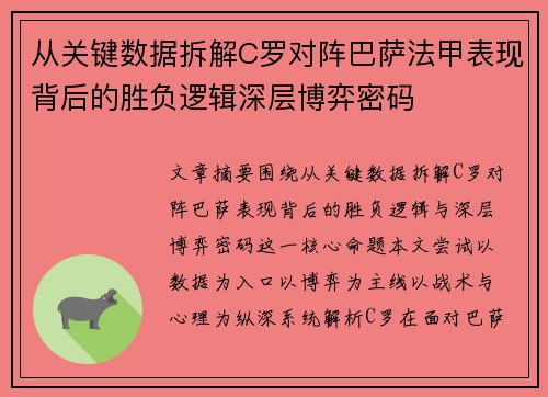 从关键数据拆解C罗对阵巴萨法甲表现背后的胜负逻辑深层博弈密码