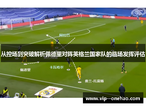 从控场到突破解析佩德里对阵英格兰国家队的临场发挥评估
