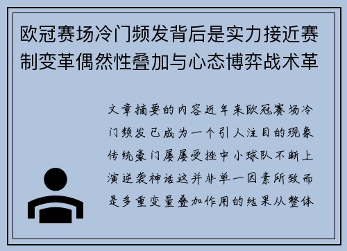 欧冠赛场冷门频发背后是实力接近赛制变革偶然性叠加与心态博弈战术革新