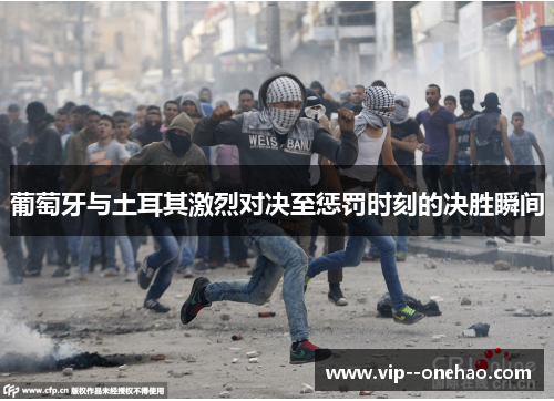 葡萄牙与土耳其激烈对决至惩罚时刻的决胜瞬间