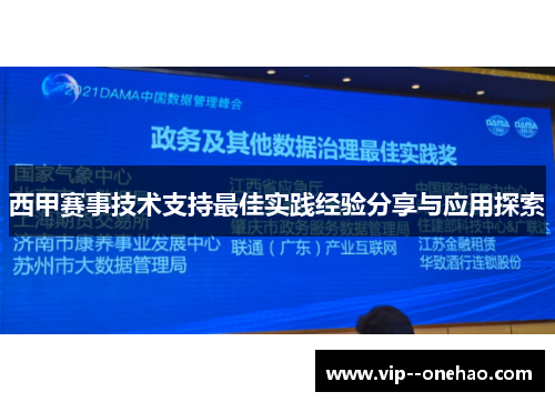 西甲赛事技术支持最佳实践经验分享与应用探索