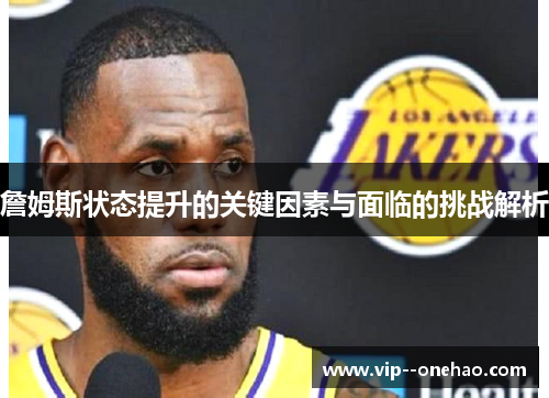 詹姆斯状态提升的关键因素与面临的挑战解析