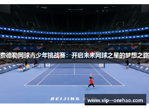 费德勒网球青少年挑战赛：开启未来网球之星的梦想之路