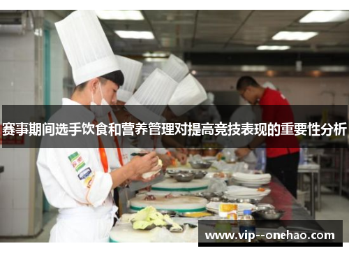 赛事期间选手饮食和营养管理对提高竞技表现的重要性分析