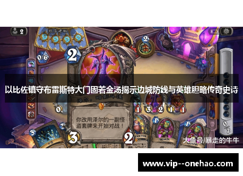 以比佐镇守布雷斯特大门固若金汤揭示边城防线与英雄胆略传奇史诗