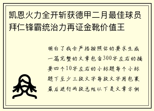 凯恩火力全开斩获德甲二月最佳球员拜仁锋霸统治力再证金靴价值王