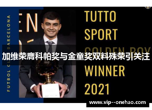 加维荣膺科帕奖与金童奖双料殊荣引关注