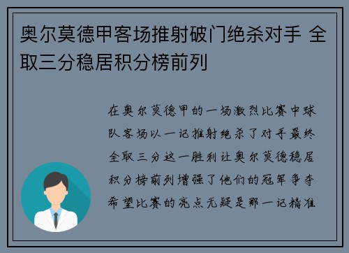 奥尔莫德甲客场推射破门绝杀对手 全取三分稳居积分榜前列