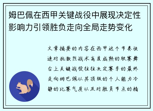 姆巴佩在西甲关键战役中展现决定性影响力引领胜负走向全局走势变化