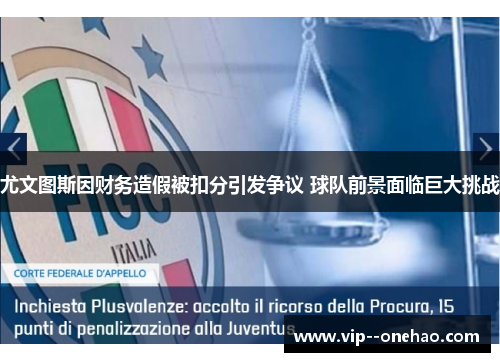 尤文图斯因财务造假被扣分引发争议 球队前景面临巨大挑战