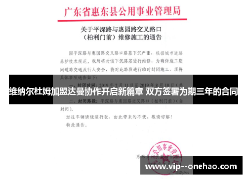 维纳尔杜姆加盟达曼协作开启新篇章 双方签署为期三年的合同