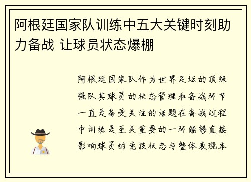 阿根廷国家队训练中五大关键时刻助力备战 让球员状态爆棚