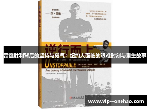 雷霆胜利背后的坚持与勇气：纽约人面临的艰难时刻与重生故事