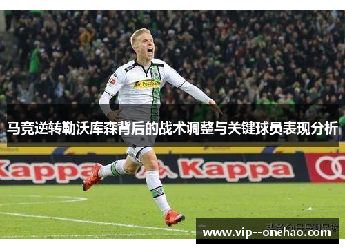 马竞逆转勒沃库森背后的战术调整与关键球员表现分析