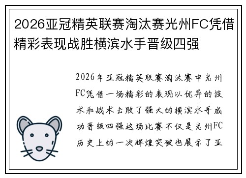 2026亚冠精英联赛淘汰赛光州FC凭借精彩表现战胜横滨水手晋级四强