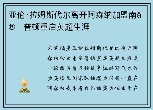 亚伦·拉姆斯代尔离开阿森纳加盟南安普顿重启英超生涯