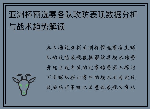 亚洲杯预选赛各队攻防表现数据分析与战术趋势解读