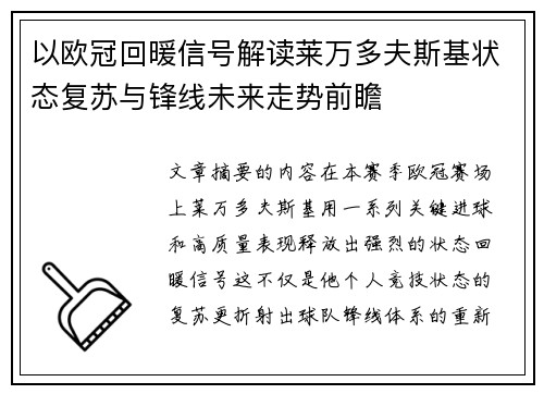 以欧冠回暖信号解读莱万多夫斯基状态复苏与锋线未来走势前瞻 以欧冠回暖信号解读莱万多夫斯基状态复苏与锋线未来走势前瞻