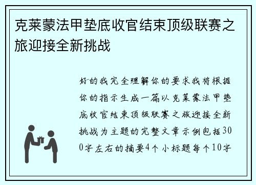 克莱蒙法甲垫底收官结束顶级联赛之旅迎接全新挑战