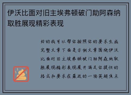 伊沃比面对旧主埃弗顿破门助阿森纳取胜展现精彩表现 伊沃比面对旧主埃弗顿破门助阿森纳取胜展现精彩表现