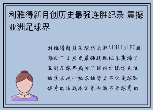 利雅得新月创历史最强连胜纪录 震撼亚洲足球界