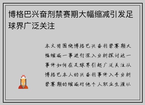 博格巴兴奋剂禁赛期大幅缩减引发足球界广泛关注