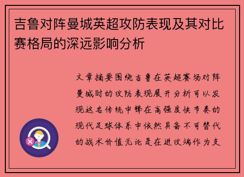 吉鲁对阵曼城英超攻防表现及其对比赛格局的深远影响分析