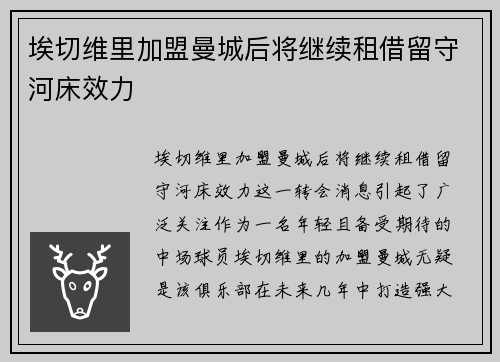 埃切维里加盟曼城后将继续租借留守河床效力