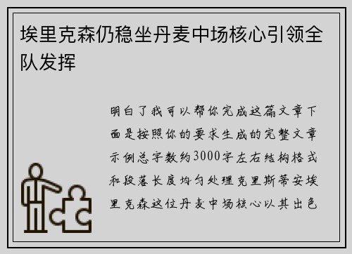 埃里克森仍稳坐丹麦中场核心引领全队发挥