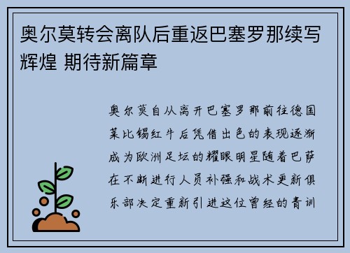 奥尔莫转会离队后重返巴塞罗那续写辉煌 期待新篇章