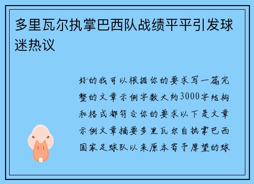 多里瓦尔执掌巴西队战绩平平引发球迷热议