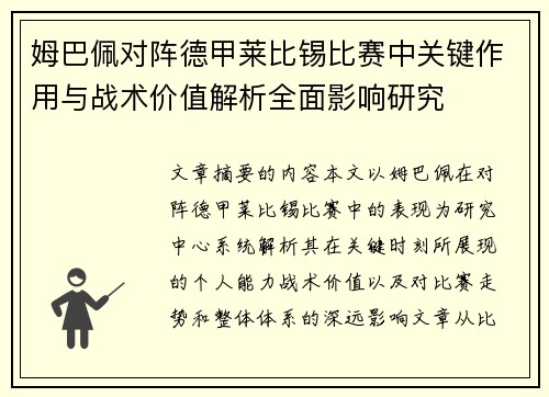 姆巴佩对阵德甲莱比锡比赛中关键作用与战术价值解析全面影响研究